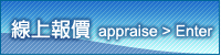 線上報價 appraise