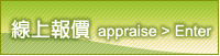 線上報價 appraise