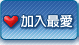 加入最愛