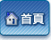 回首頁