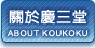 關於慶三堂