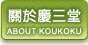 關於慶三堂