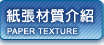 紙張材質