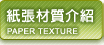 紙張材質