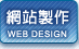 網站製作