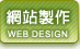 網站製作