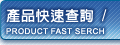 產品快速查詢