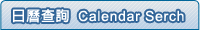日曆查詢 calendar serch