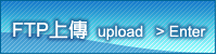 FTP上傳 upload