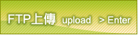 FTP上傳 upload