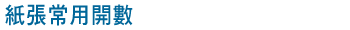 紙張常用開數