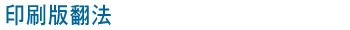 印刷版翻法
