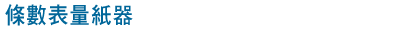 條數表量紙器