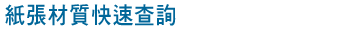 紙張材質快速查詢