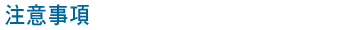注意事項