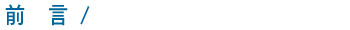 前 言 /