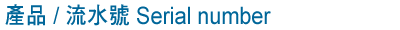 產品 / 流水號 Serial number 