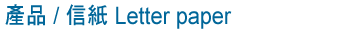產品 / 信紙 Letter paper