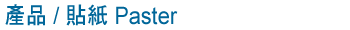 產品 / 貼紙 Paster