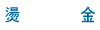 燙金