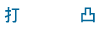 打凸