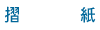 摺紙