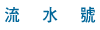 流水號