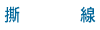 撕線