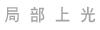 局部上光