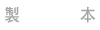 製本