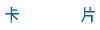 卡片