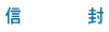 信封