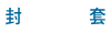 封套