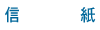 信紙