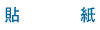 貼紙