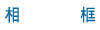 相框