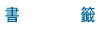 書籤