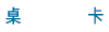 桌卡