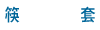 筷套