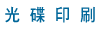 光碟印刷