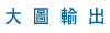 大圖輸出