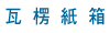 瓦楞紙箱