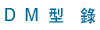 DM型錄
