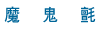 魔鬼氈
