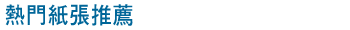 熱門紙張推薦