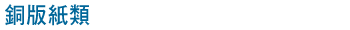 銅版紙類