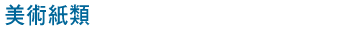 美術紙類