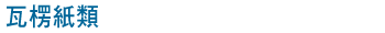 瓦楞紙類