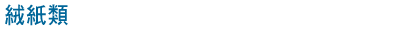 絨紙類