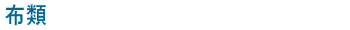 戎紙類